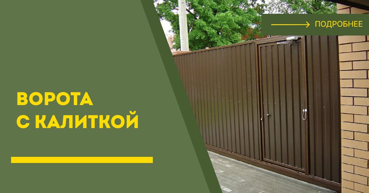 Купить ворота с калиткой под ключ Горячий Ключ, цена от 24123 руб